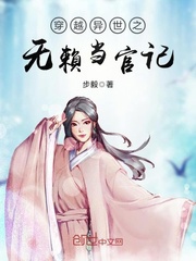 穿越异世之无赖当官记