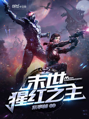 末世猩红之主