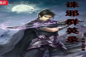 诛邪群英录
