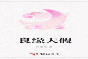 良缘天假