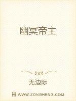 无边无际之幽冥帝主