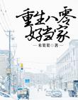 重生八零好当家