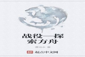战役—探索方舟