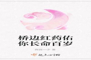 桥边红药佑你长命百岁