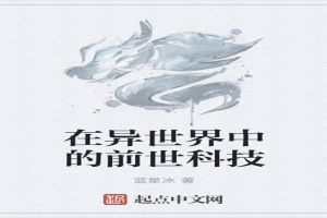 在异世界中的前世科技