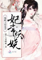 妃常妖娆：摄政王，请走开！