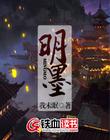 明墨