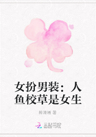 女扮男装：人鱼校草是女生