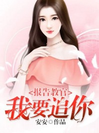 报告教官，我要追你！