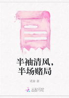 半袖清风，半场赌局