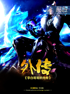 李白哥哥的外传