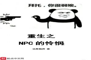 重生之NPC的怜悯