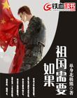 如果祖国需要