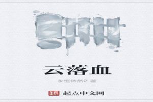 云落血