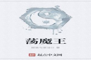 荡魔王
