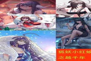 狐妖之一越千年