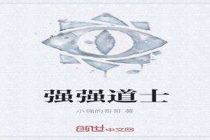 强强道士