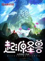 起源圣兽