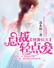 甜妻来袭：总裁，慢慢爱！