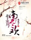 商门贵女：冷王的一品狠妃