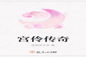 宫伶传奇