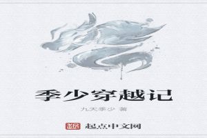 季少穿越记