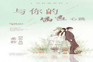 与你的偶遇心跳