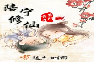 陪宁修仙