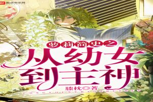 萝莉简史之从幼女到主神
