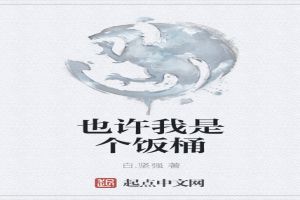 也许我是个饭桶
