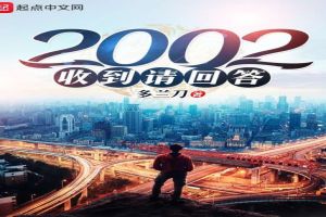 2002收到请回答