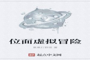 位面虚拟冒险