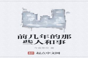 前几年的那些人和事