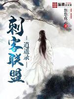 刺客联盟逍遥录