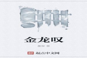金龙叹