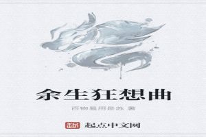 余生狂想曲