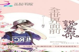 全世界面前说爱你