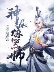 神级炼器师