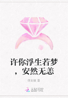 许你浮生若梦，安然无恙