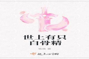 世上有只白骨精
