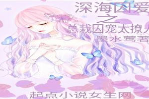 深海囚爱之总裁囚宠太撩人