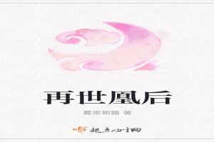 再世凰后