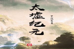 太墟纪元