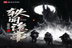 轶闻诡事