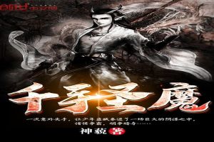 千手圣魔