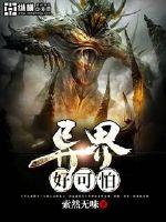 异界好可怕