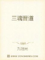 三魂晋道