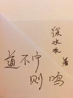 道不宁则鸣