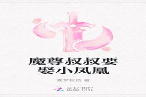魔尊叔叔要娶小凤凰