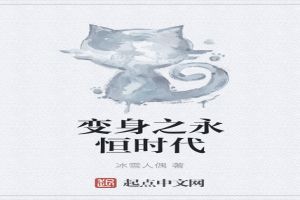 变身之永恒时代